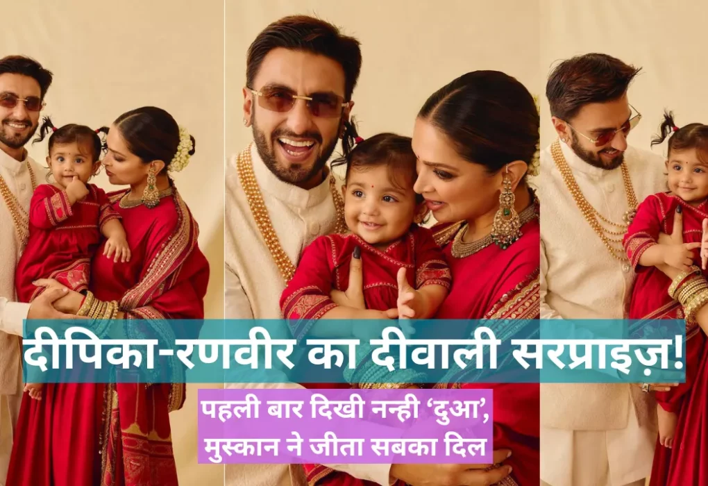 दीपिका पादुकोण और रणवीर सिंह दीवाली के मौके पर अपनी बेटी दुआ के साथ पहली बार सार्वजनिक रूप से नजर आए। तीनों पारंपरिक परिधानों में मुस्कुराते हुए, दीपिका ने लाल साड़ी पहनी है, रणवीर क्रीम कुर्ते में हैं और नन्ही दुआ लाल ड्रेस में प्यारी लग रही है।