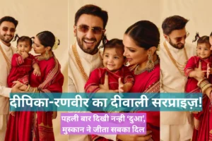 दीपिका पादुकोण और रणवीर सिंह दीवाली के मौके पर अपनी बेटी दुआ के साथ पहली बार सार्वजनिक रूप से नजर आए। तीनों पारंपरिक परिधानों में मुस्कुराते हुए, दीपिका ने लाल साड़ी पहनी है, रणवीर क्रीम कुर्ते में हैं और नन्ही दुआ लाल ड्रेस में प्यारी लग रही है।