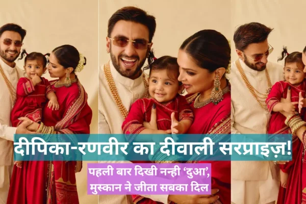 दीपिका पादुकोण और रणवीर सिंह दीवाली के मौके पर अपनी बेटी दुआ के साथ पहली बार सार्वजनिक रूप से नजर आए। तीनों पारंपरिक परिधानों में मुस्कुराते हुए, दीपिका ने लाल साड़ी पहनी है, रणवीर क्रीम कुर्ते में हैं और नन्ही दुआ लाल ड्रेस में प्यारी लग रही है।