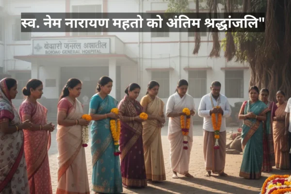 नेम नारायण महतो के निधन पर लोग श्रद्धांजलि अर्पित करते हुए