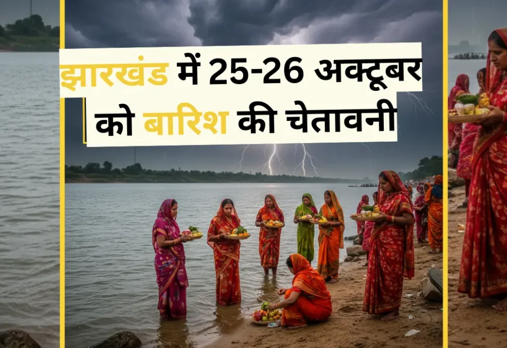 झारखंड में छठ पूजा की तैयारी करते लोग, आसमान में काले बादल और बिजली, 25-26 अक्टूबर बारिश अलर्ट के संकेत, मौसम विभाग की चेतावनी।