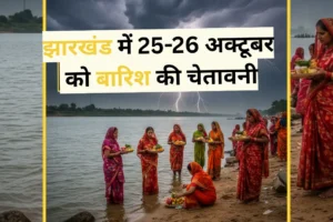 झारखंड में छठ पूजा की तैयारी करते लोग, आसमान में काले बादल और बिजली, 25-26 अक्टूबर बारिश अलर्ट के संकेत, मौसम विभाग की चेतावनी।