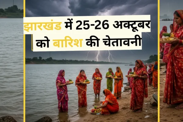 झारखंड में छठ पूजा की तैयारी करते लोग, आसमान में काले बादल और बिजली, 25-26 अक्टूबर बारिश अलर्ट के संकेत, मौसम विभाग की चेतावनी।