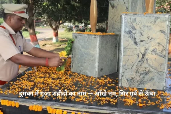 दुमका में गूंजा शहीदों का नाम — आँखे नम, सिर गर्व से ऊँचा