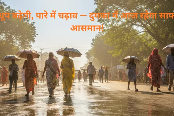 धूप बढ़ेगी, पारे में चढ़ाव — दुमका में आज रहेगा साफ आसमान!